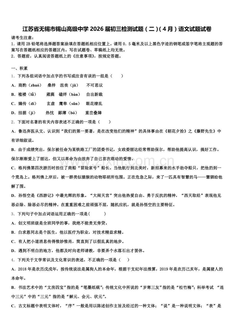 江苏省无锡市锡山高级中学2026届初三检测试题（二）（4月）语文试题试卷含解析.doc_第1页