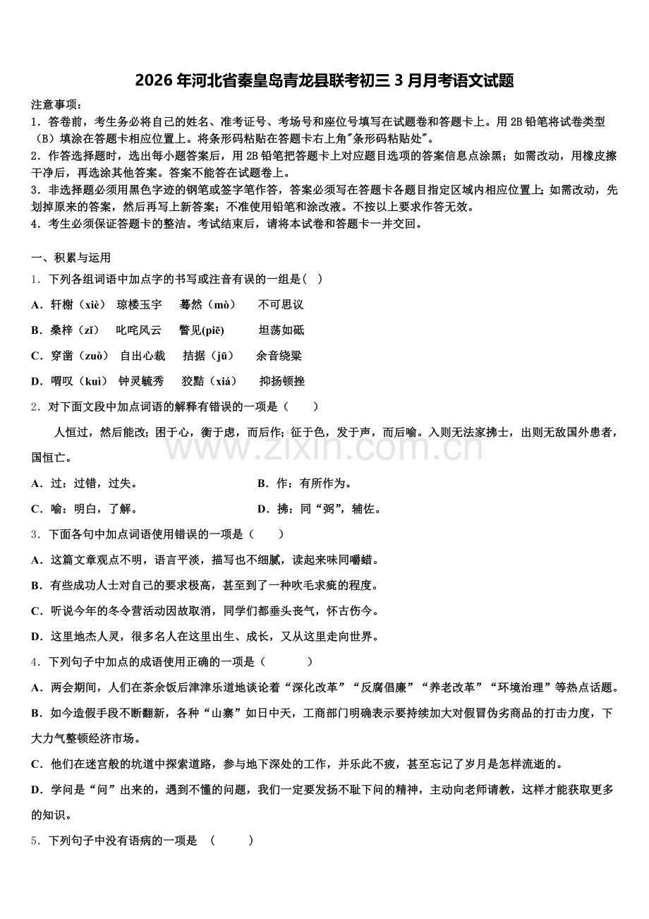 2026年河北省秦皇岛青龙县联考初三3月月考语文试题含解析.doc_第1页