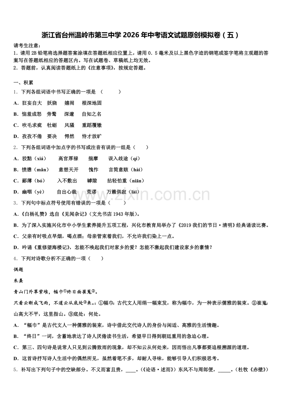 浙江省台州温岭市第三中学2026年中考语文试题原创模拟卷（五）含解析.doc_第1页