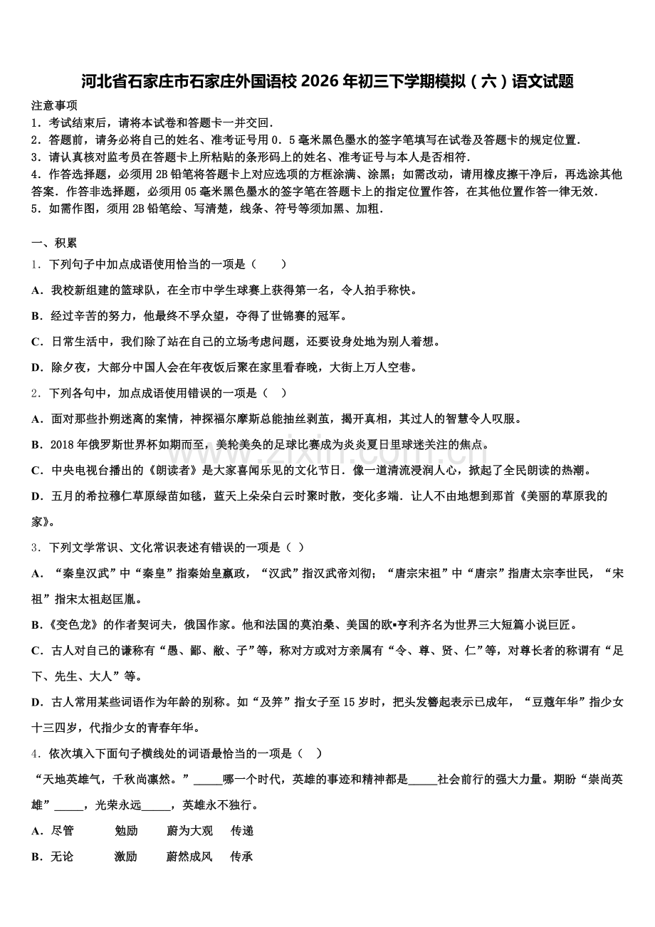 河北省石家庄市石家庄外国语校2026年初三下学期模拟（六）语文试题含解析.doc_第1页
