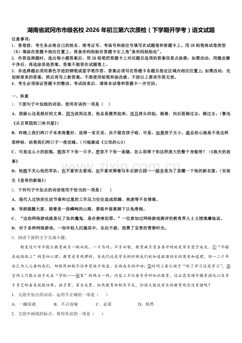 湖南省武冈市市级名校2026年初三第六次质检（下学期开学考）语文试题含解析.doc_第1页