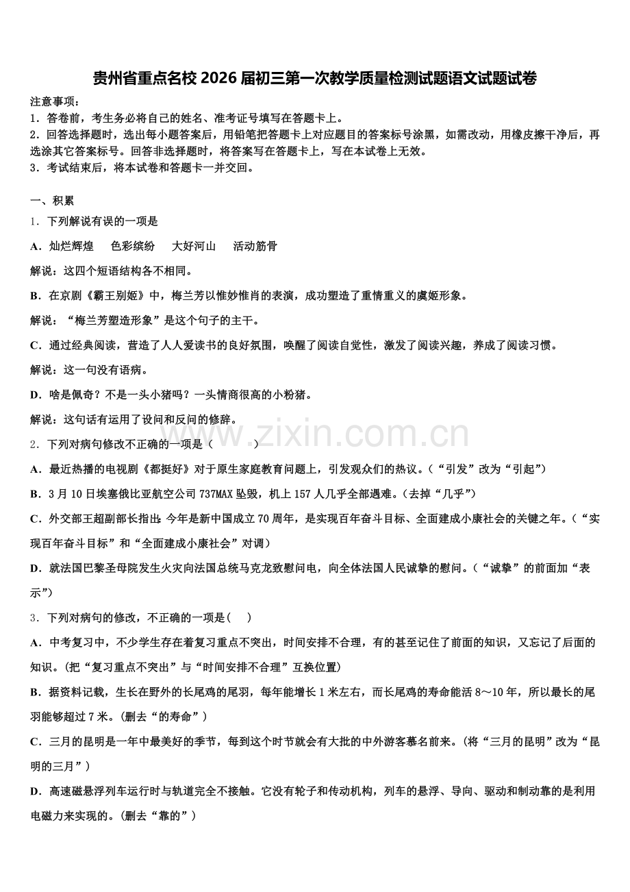 贵州省重点名校2026届初三第一次教学质量检测试题语文试题试卷含解析.doc_第1页