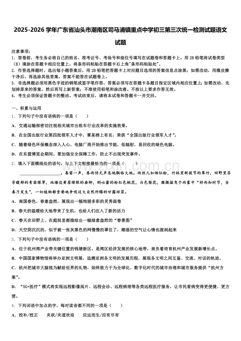 2025-2026学年广东省汕头市潮南区司马浦镇重点中学初三第三次统一检测试题语文试题含解析.doc_第1页