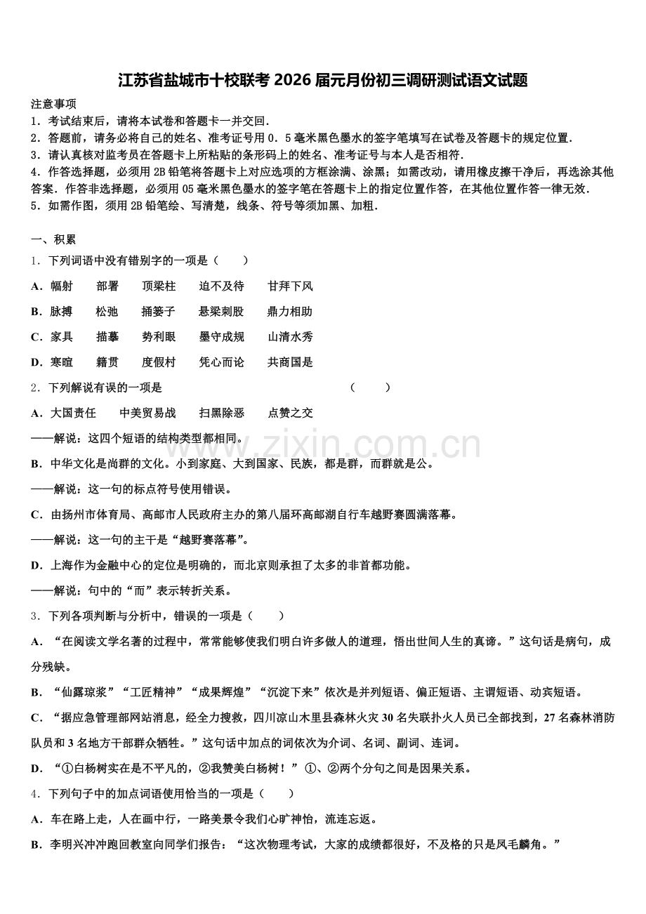 江苏省盐城市十校联考2026届元月份初三调研测试语文试题含解析.doc_第1页