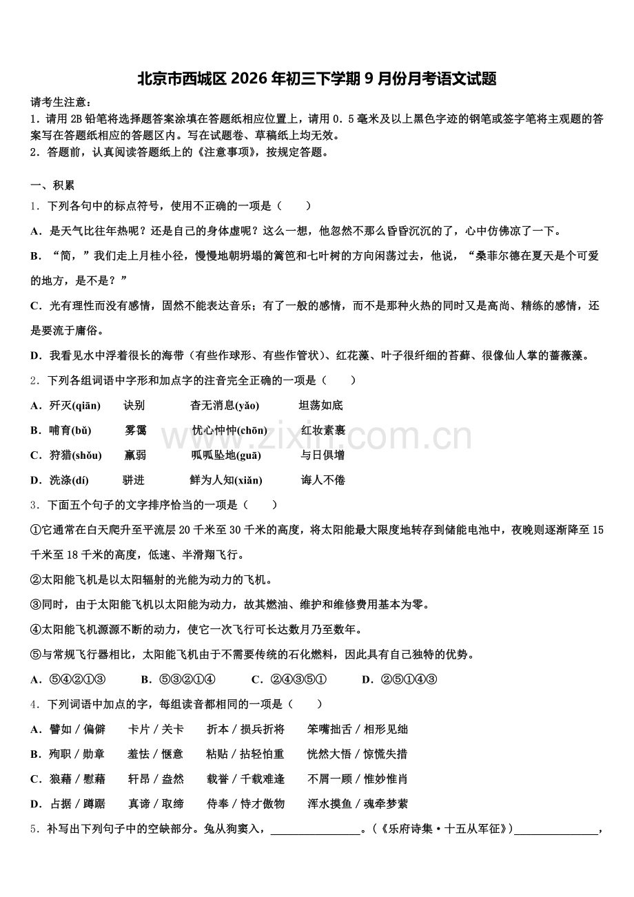 北京市西城区2026年初三下学期9月份月考语文试题含解析.doc_第1页
