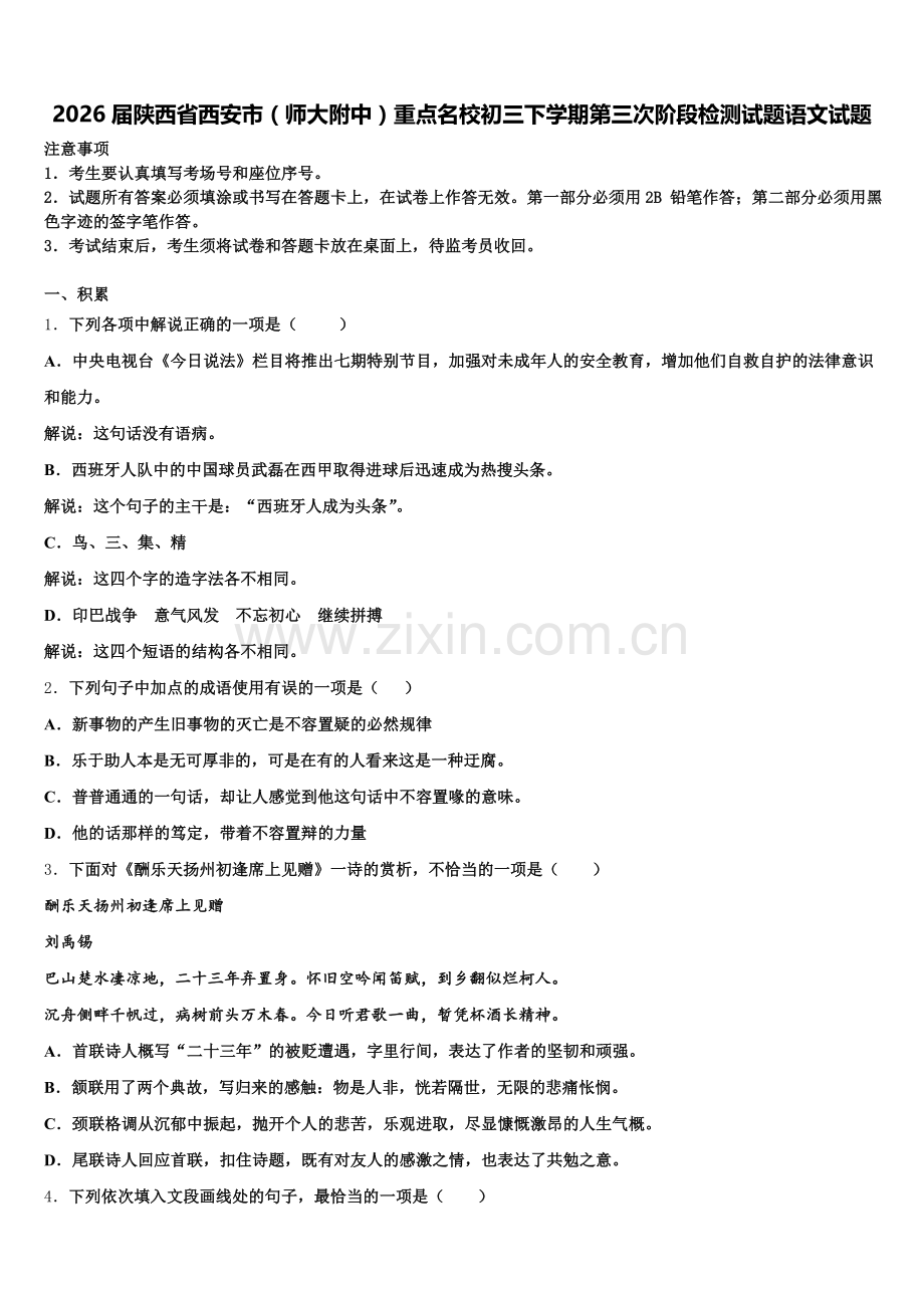 2026届陕西省西安市（师大附中）重点名校初三下学期第三次阶段检测试题语文试题含解析.doc_第1页