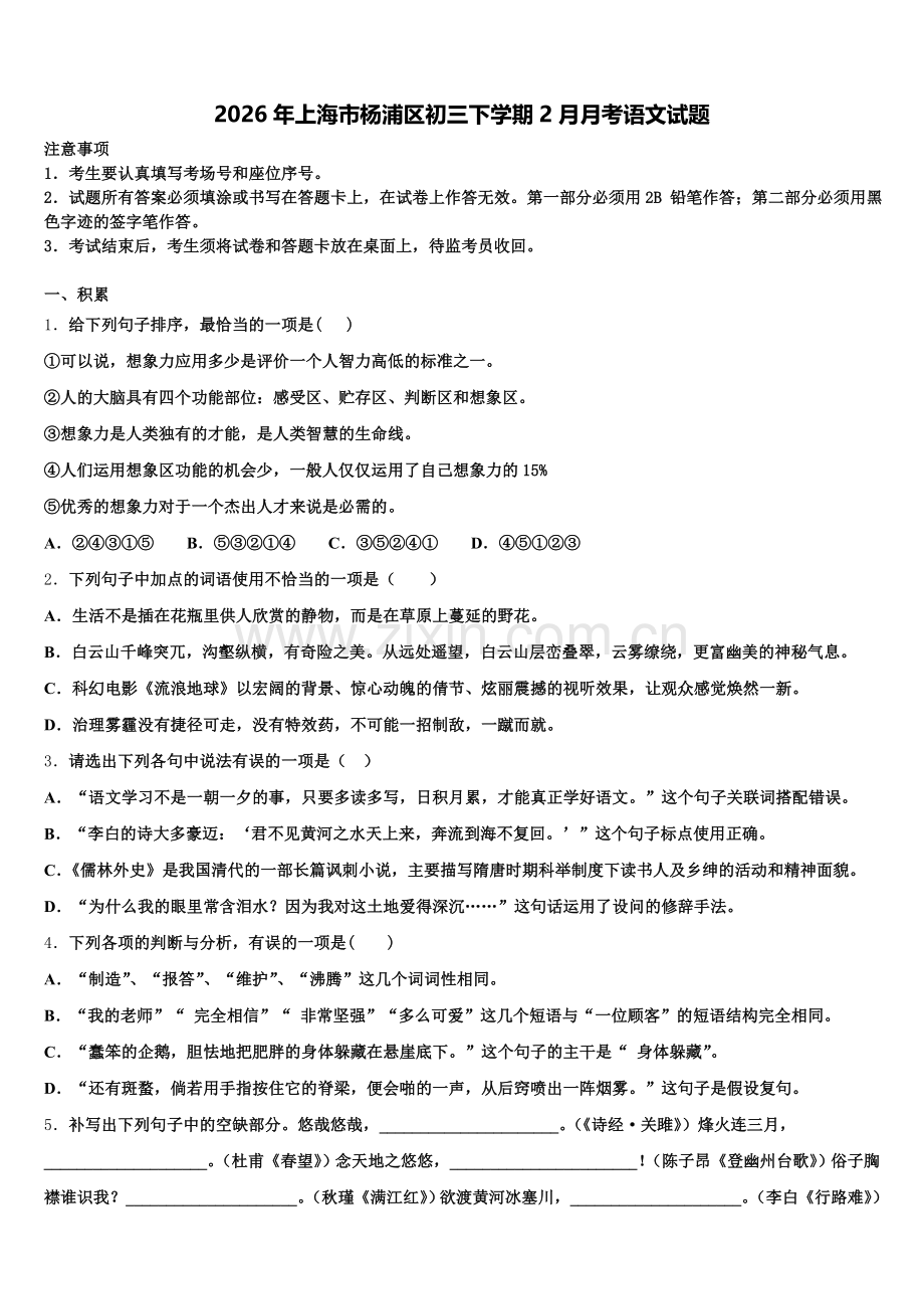 2026年上海市杨浦区初三下学期2月月考语文试题含解析.doc_第1页