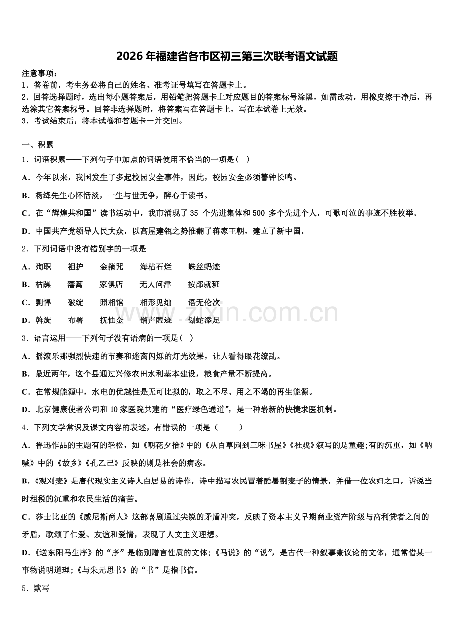 2026年福建省各市区初三第三次联考语文试题含解析.doc_第1页