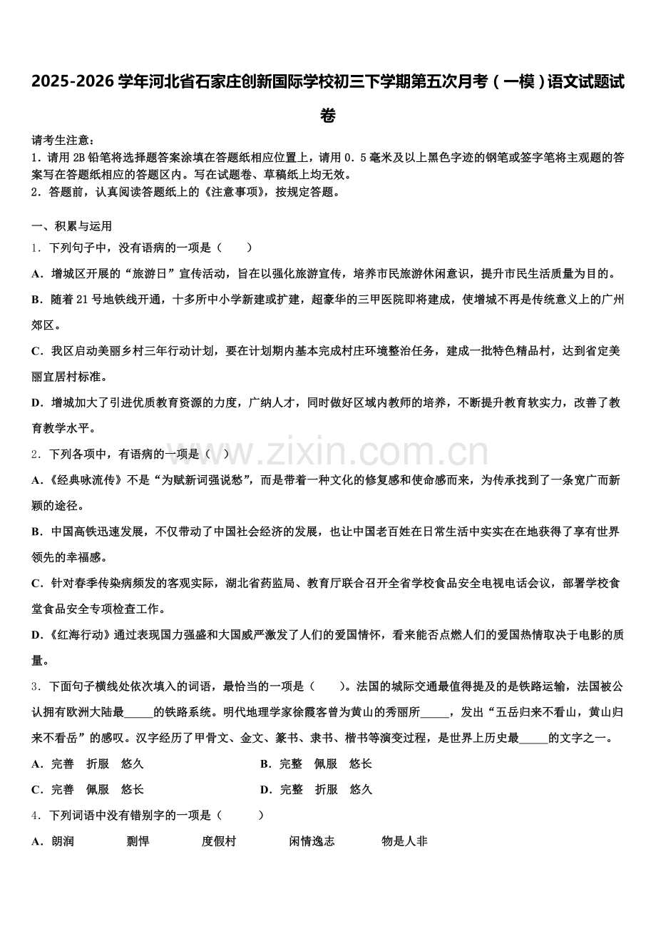 2025-2026学年河北省石家庄创新国际学校初三下学期第五次月考（一模）语文试题试卷含解析.doc_第1页