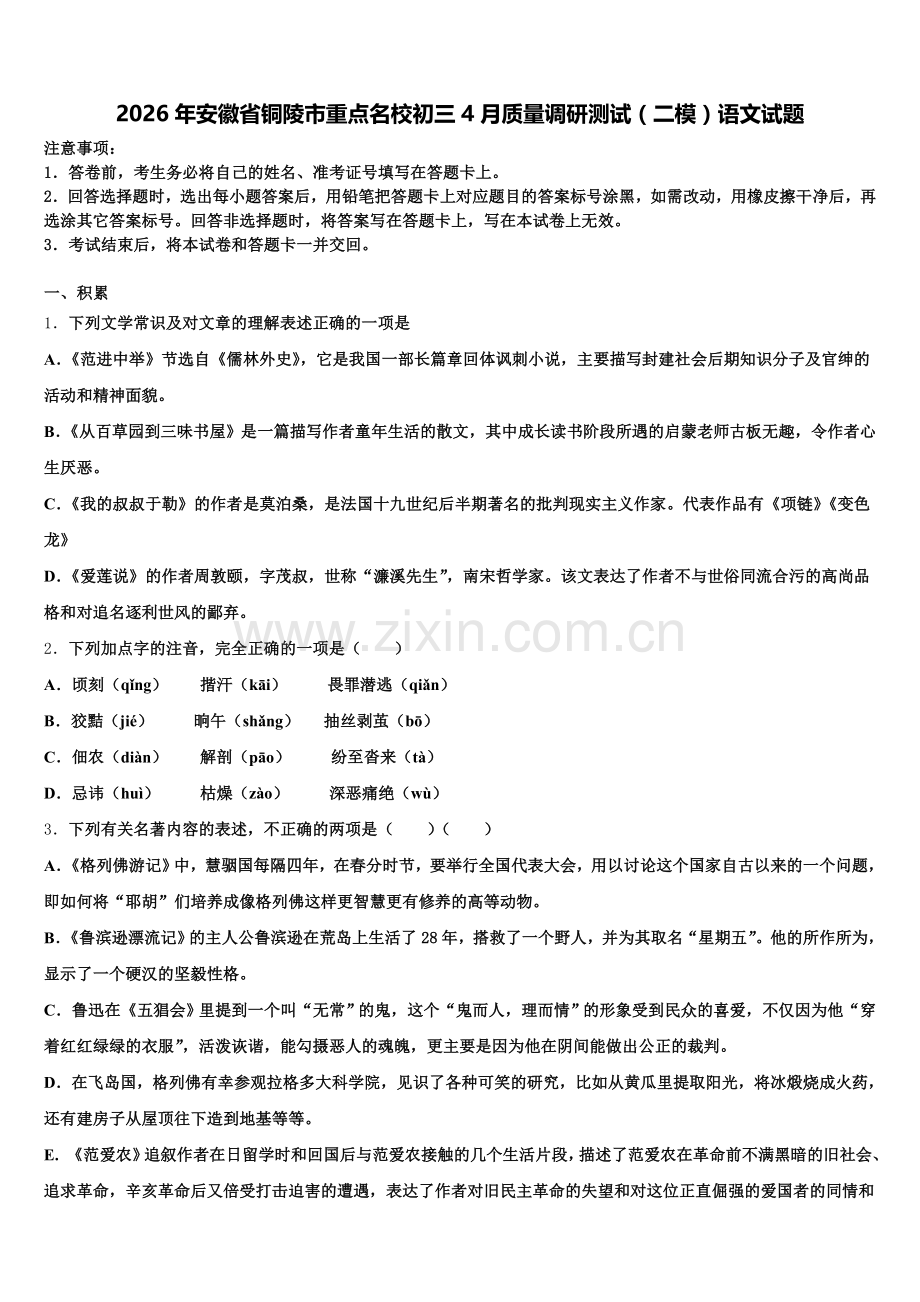 2026年安徽省铜陵市重点名校初三4月质量调研测试（二模）语文试题含解析.doc_第1页