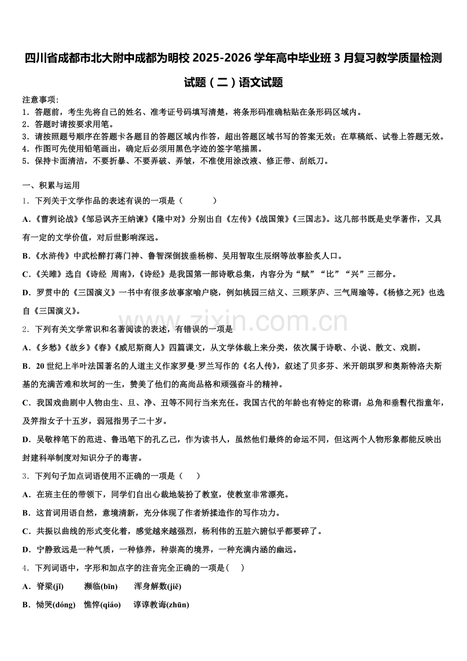 四川省成都市北大附中成都为明校2025-2026学年高中毕业班3月复习教学质量检测试题（二）语文试题含解析.doc_第1页