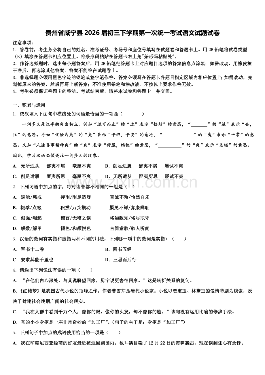 贵州省威宁县2026届初三下学期第一次统一考试语文试题试卷含解析.doc_第1页