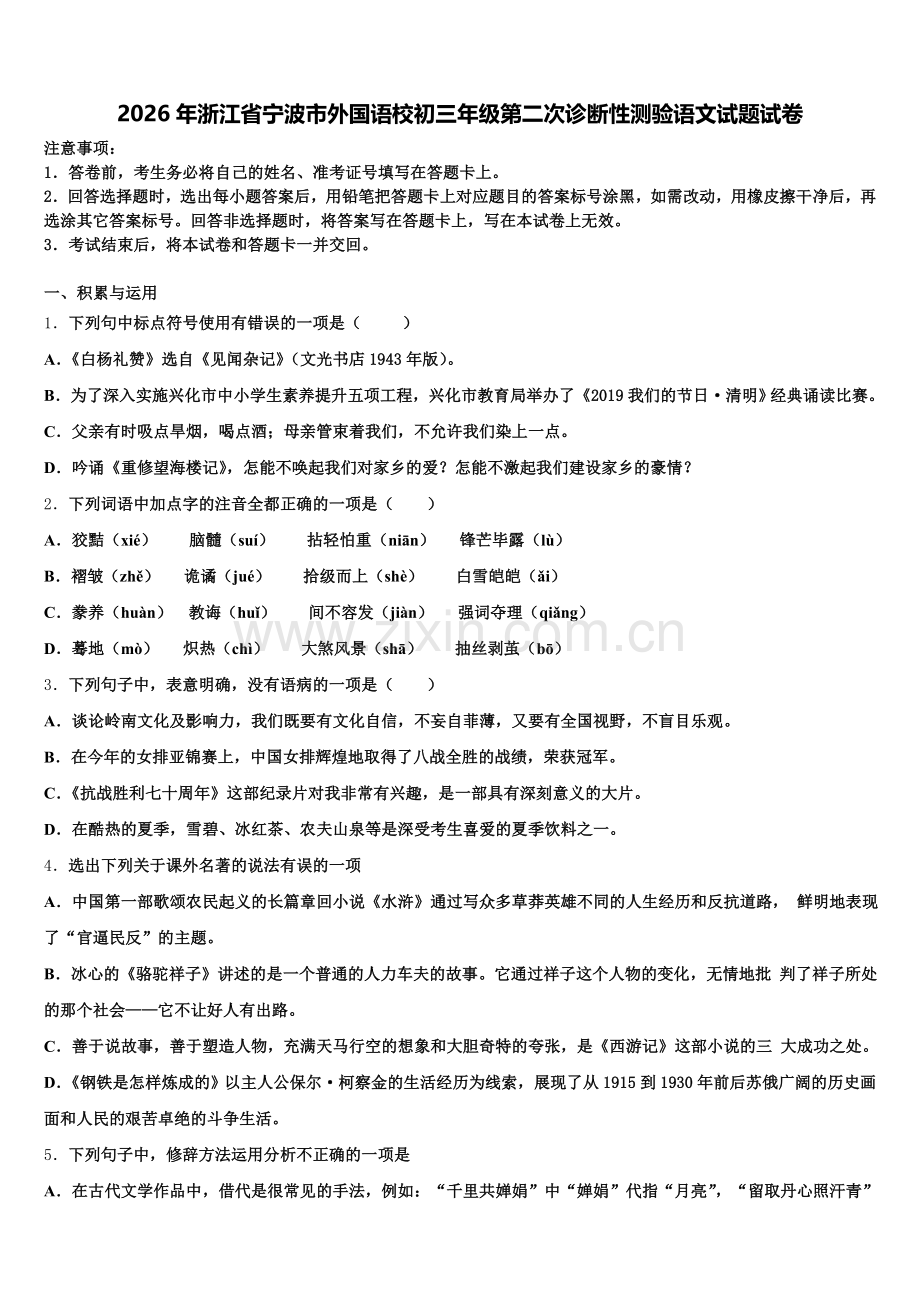 2026年浙江省宁波市外国语校初三年级第二次诊断性测验语文试题试卷含解析.doc_第1页