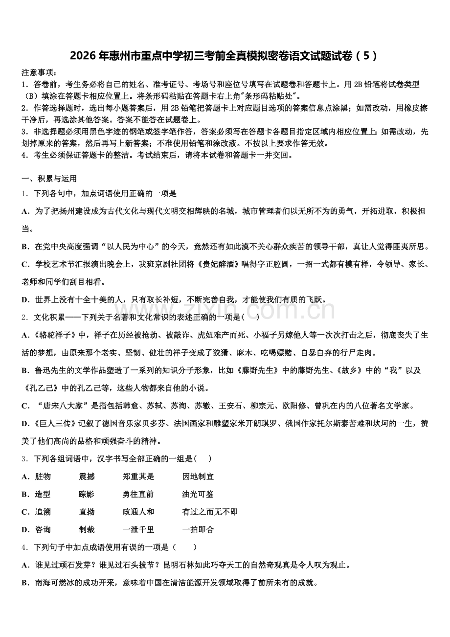 2026年惠州市重点中学初三考前全真模拟密卷语文试题试卷（5）含解析.doc_第1页