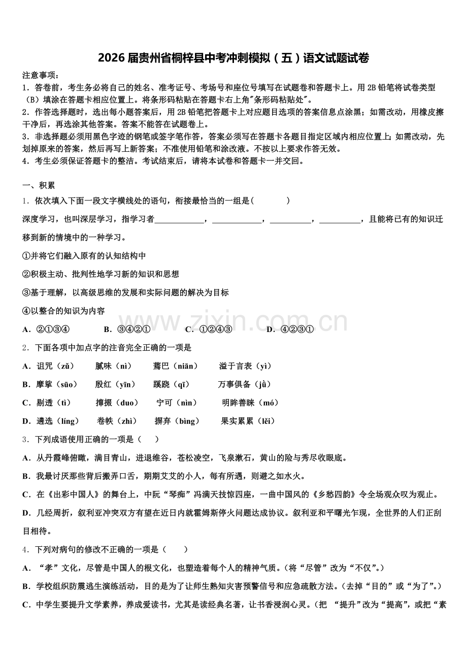2026届贵州省桐梓县中考冲刺模拟（五）语文试题试卷含解析.doc_第1页
