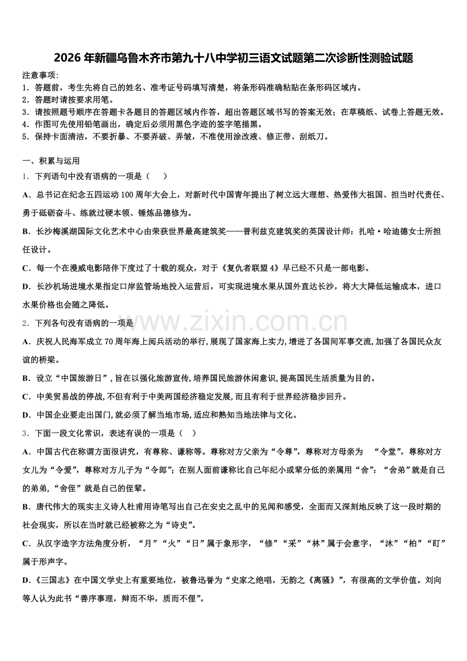 2026年新疆乌鲁木齐市第九十八中学初三语文试题第二次诊断性测验试题含解析.doc_第1页