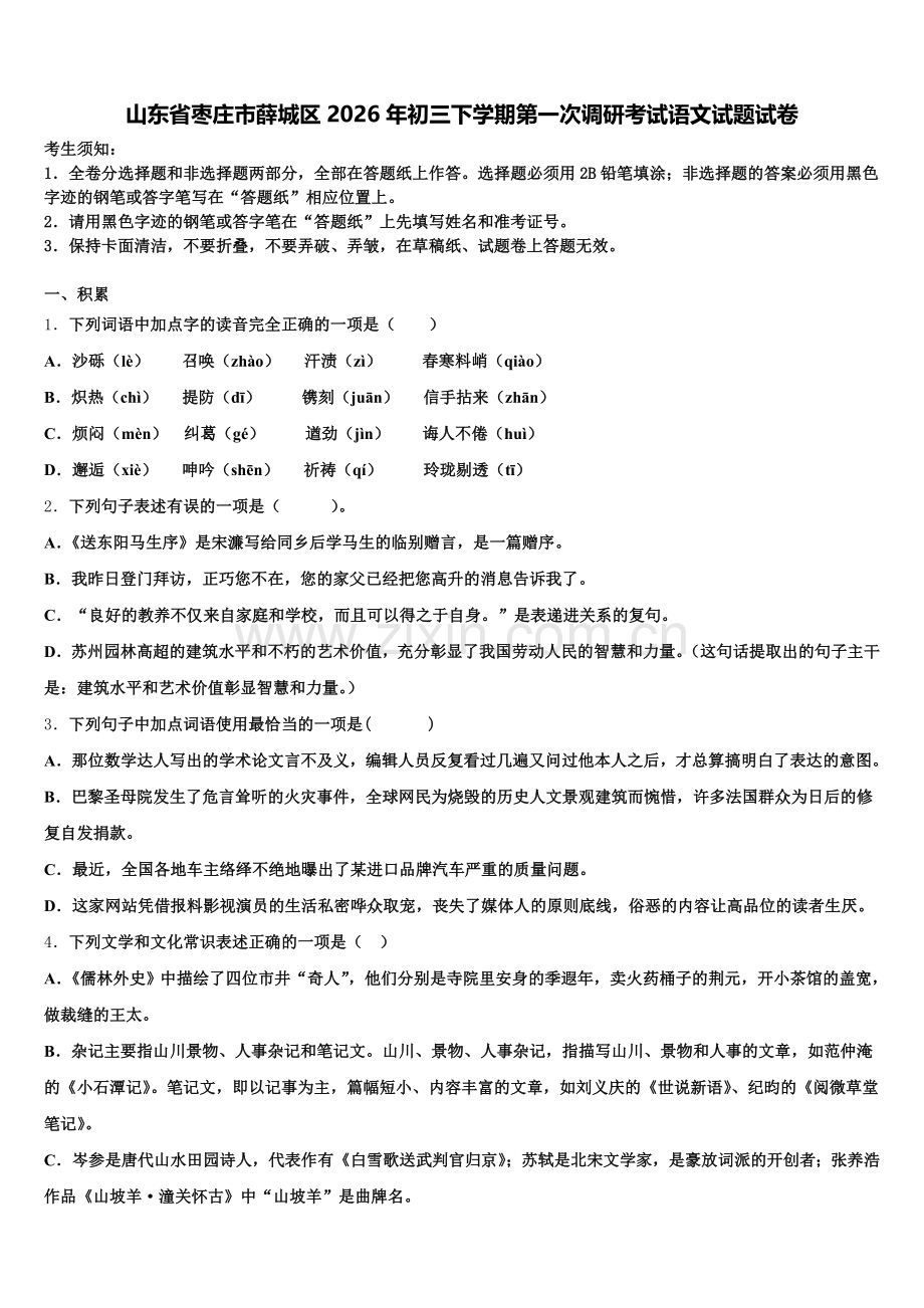 山东省枣庄市薛城区2026年初三下学期第一次调研考试语文试题试卷含解析.doc_第1页