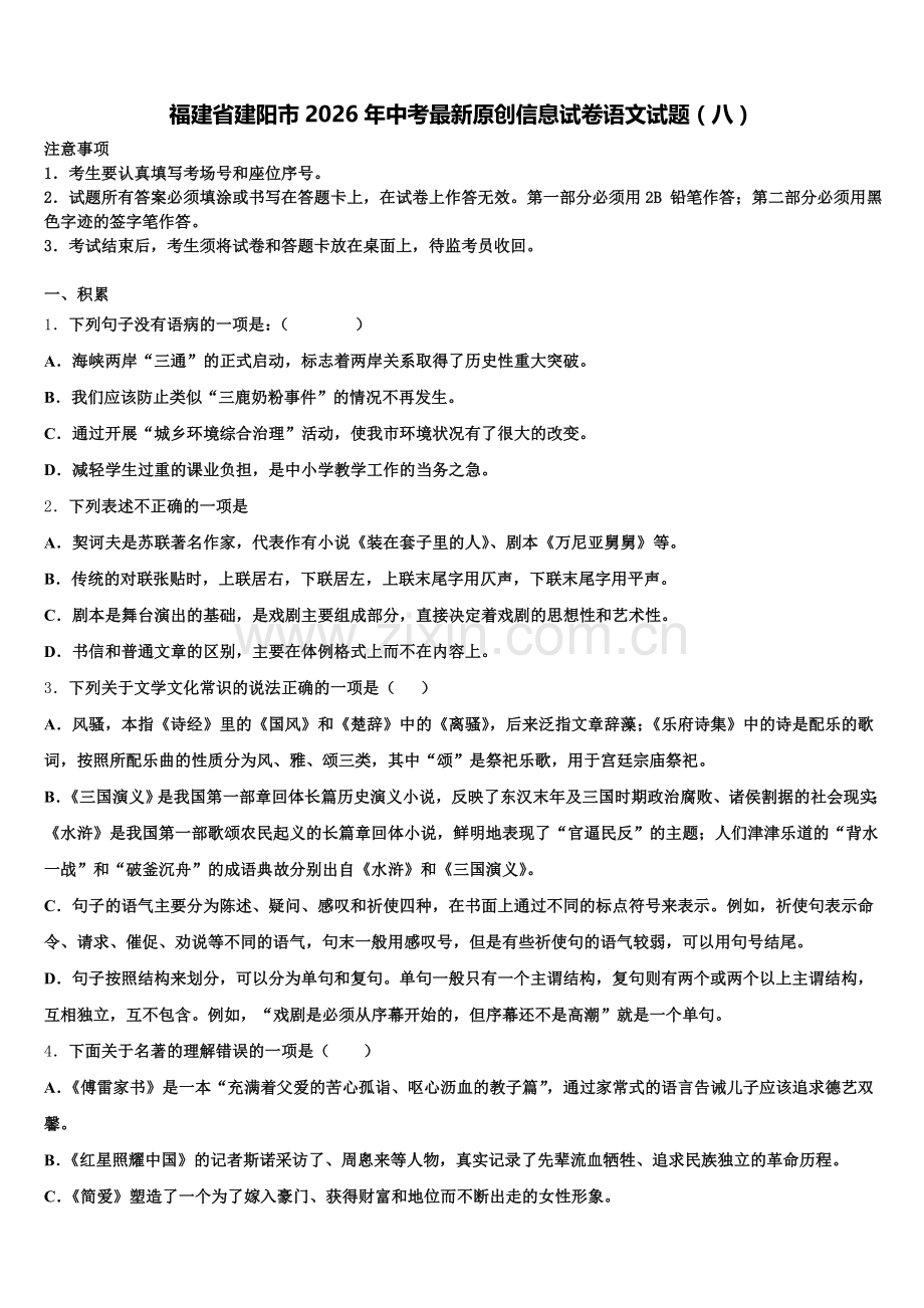 福建省建阳市2026年中考最新原创信息试卷语文试题（八）含解析.doc_第1页