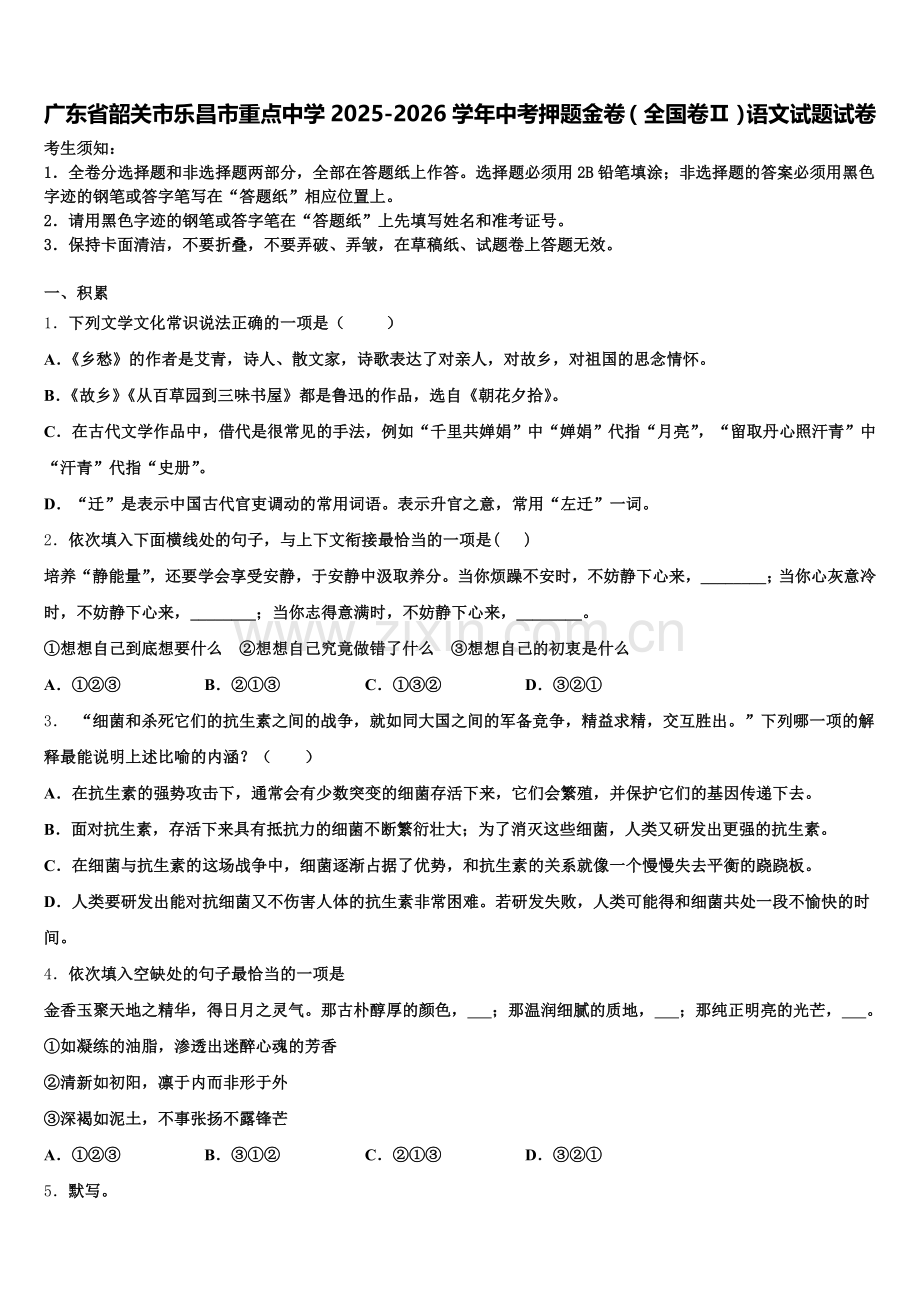 广东省韶关市乐昌市重点中学2025-2026学年中考押题金卷（全国卷Ⅱ）语文试题试卷含解析.doc_第1页