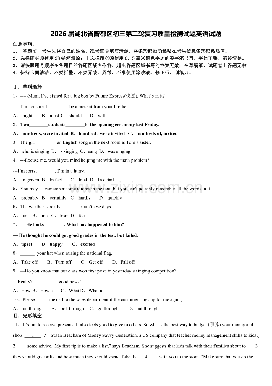 2026届湖北省曾都区初三第二轮复习质量检测试题英语试题含解析.doc_第1页