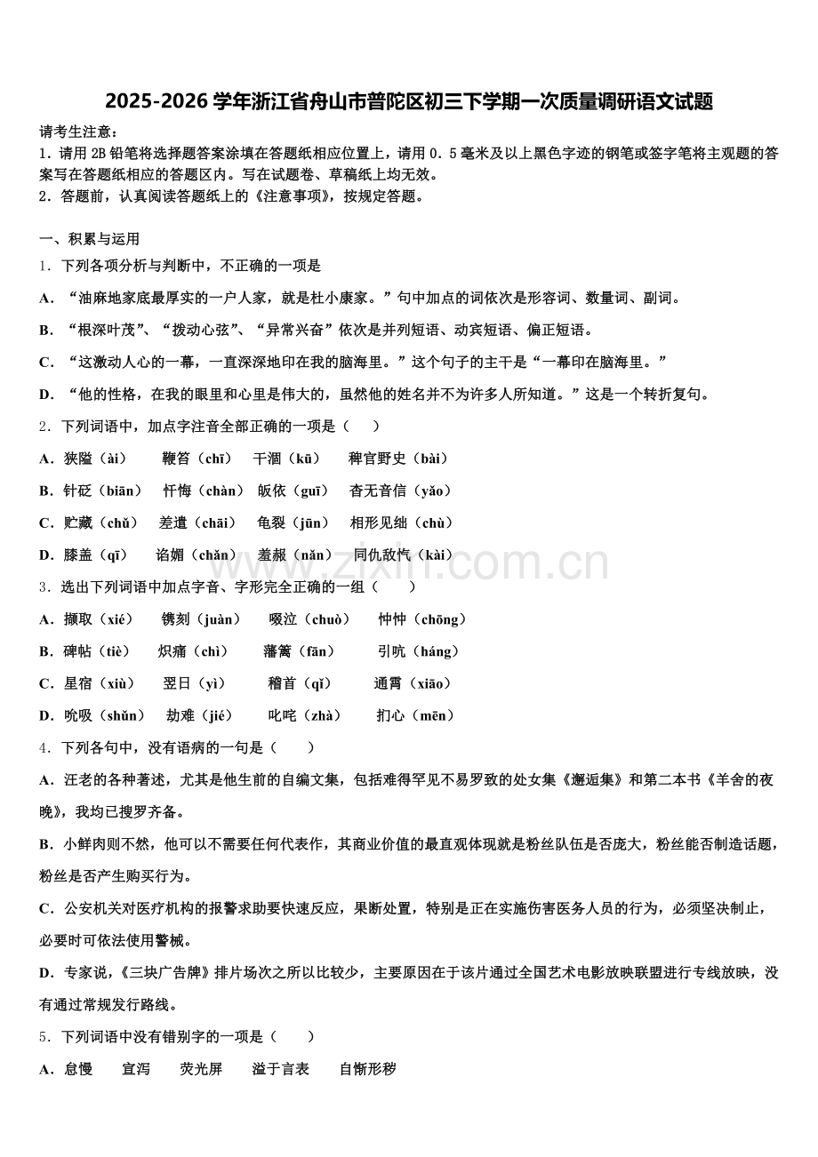 2025-2026学年浙江省舟山市普陀区初三下学期一次质量调研语文试题含解析.doc_第1页