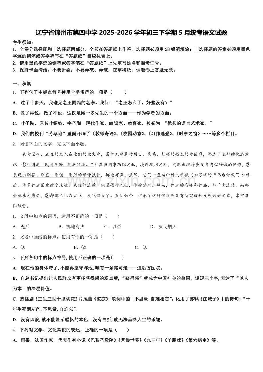 辽宁省锦州市第四中学2025-2026学年初三下学期5月统考语文试题含解析.doc_第1页