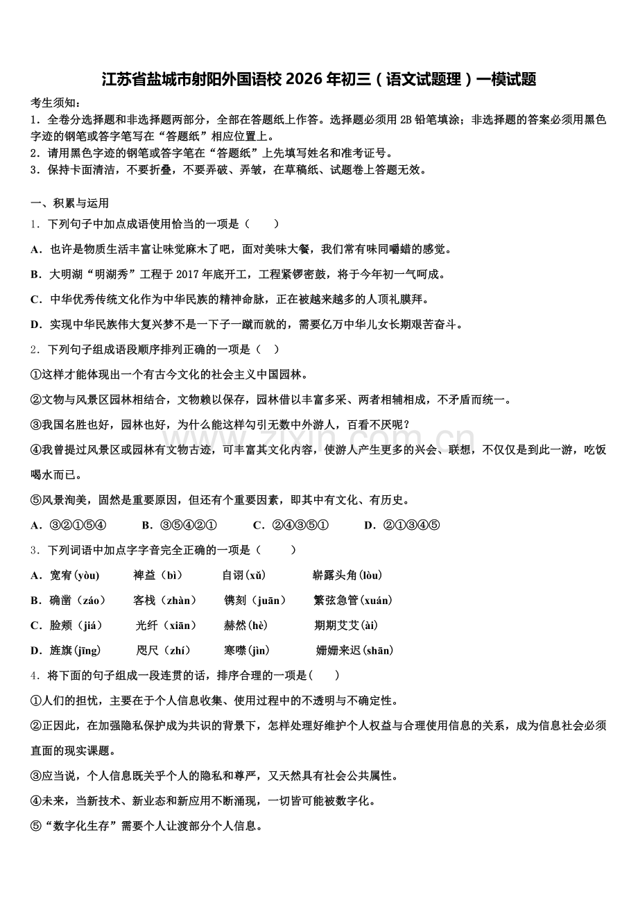 江苏省盐城市射阳外国语校2026年初三（语文试题理）一模试题含解析.doc_第1页