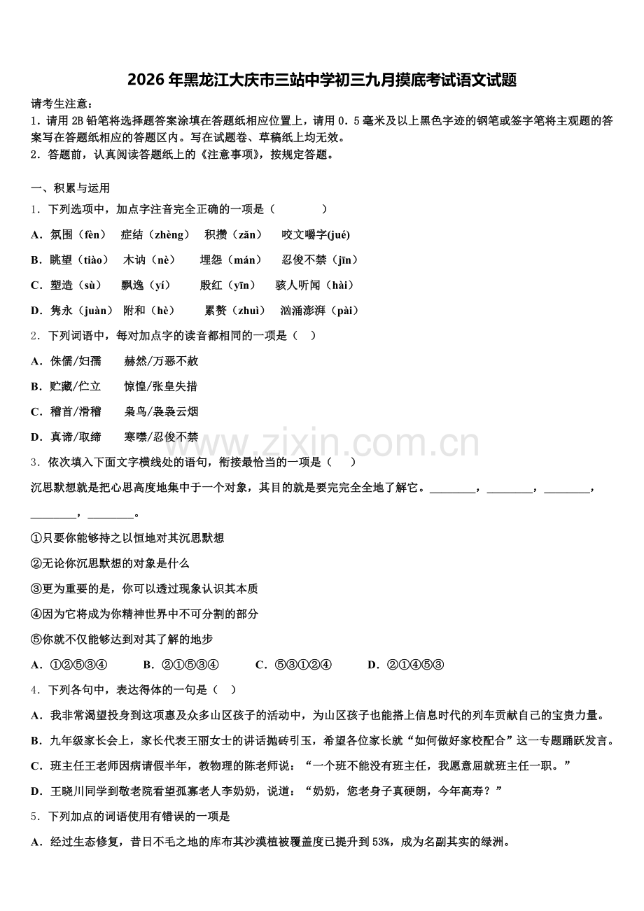 2026年黑龙江大庆市三站中学初三九月摸底考试语文试题含解析.doc_第1页