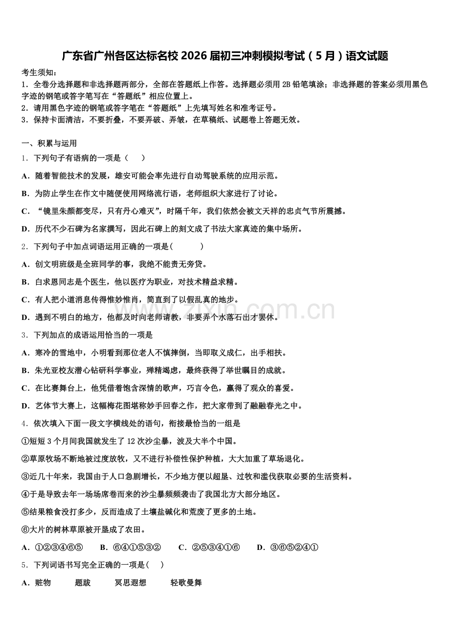 广东省广州各区达标名校2026届初三冲刺模拟考试（5月）语文试题含解析.doc_第1页