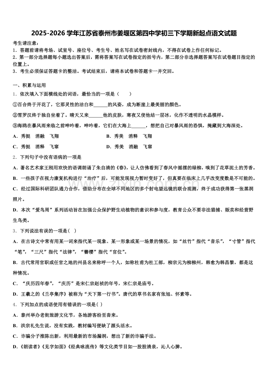 2025-2026学年江苏省泰州市姜堰区第四中学初三下学期新起点语文试题含解析.doc_第1页