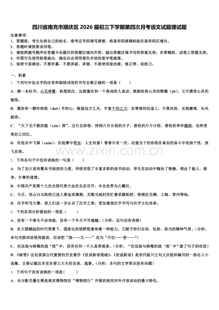 四川省南充市顺庆区2026届初三下学期第四次月考语文试题理试题含解析.doc_第1页