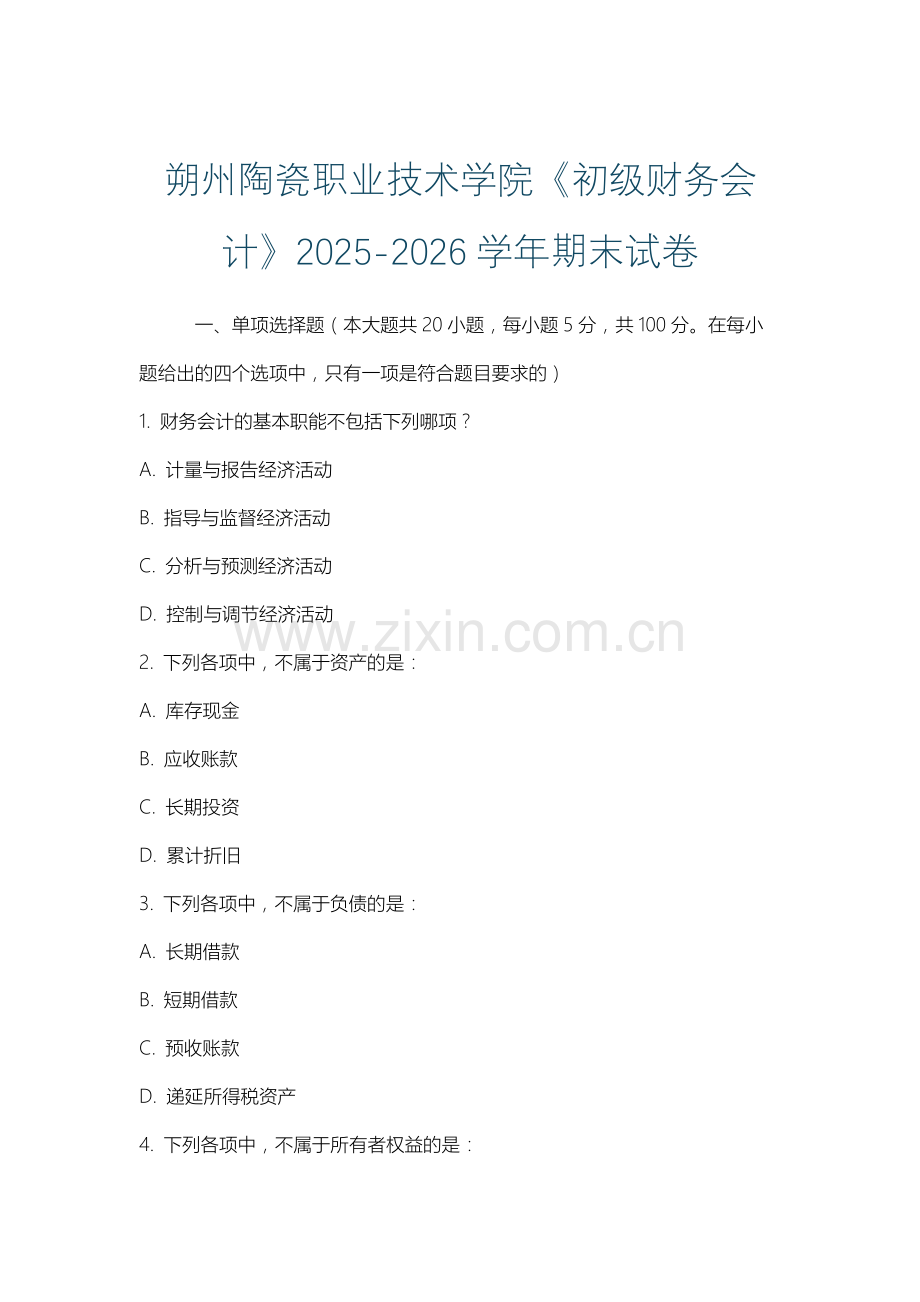 朔州陶瓷职业技术学院《初级财务会计》2025-2026学年期末试卷.docx_第1页