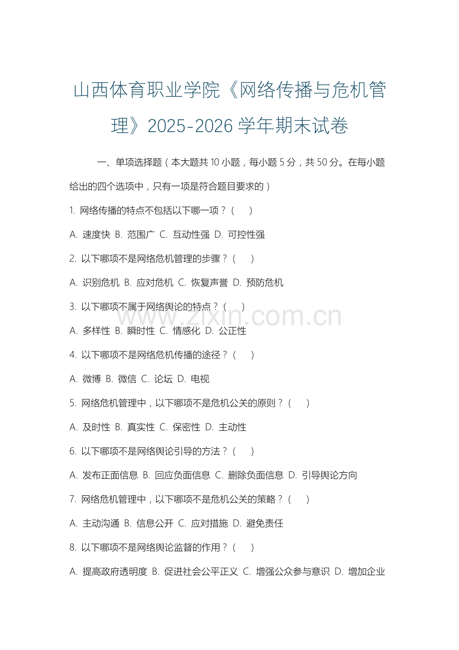 山西体育职业学院《网络传播与危机管理》2025-2026学年期末试卷.docx_第1页