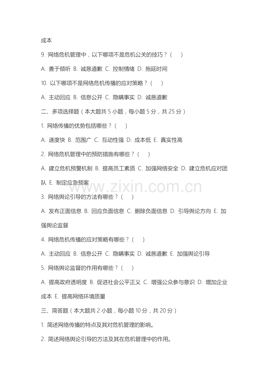 山西体育职业学院《网络传播与危机管理》2025-2026学年期末试卷.docx_第2页