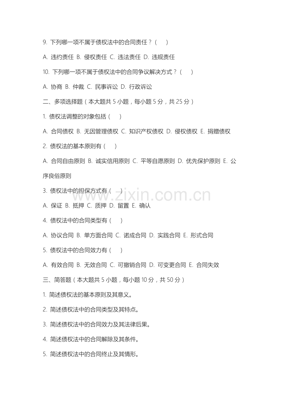 沈阳师范大学《债权法》2025-2026学年期末试卷.docx_第2页