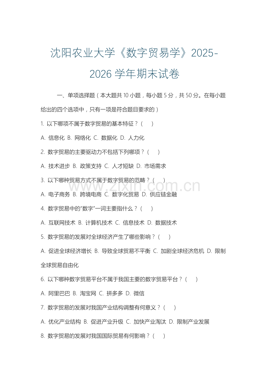 沈阳农业大学《数字贸易学》2025-2026学年期末试卷.docx_第1页