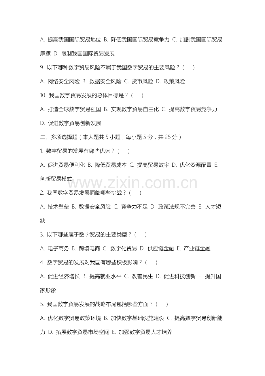沈阳农业大学《数字贸易学》2025-2026学年期末试卷.docx_第2页