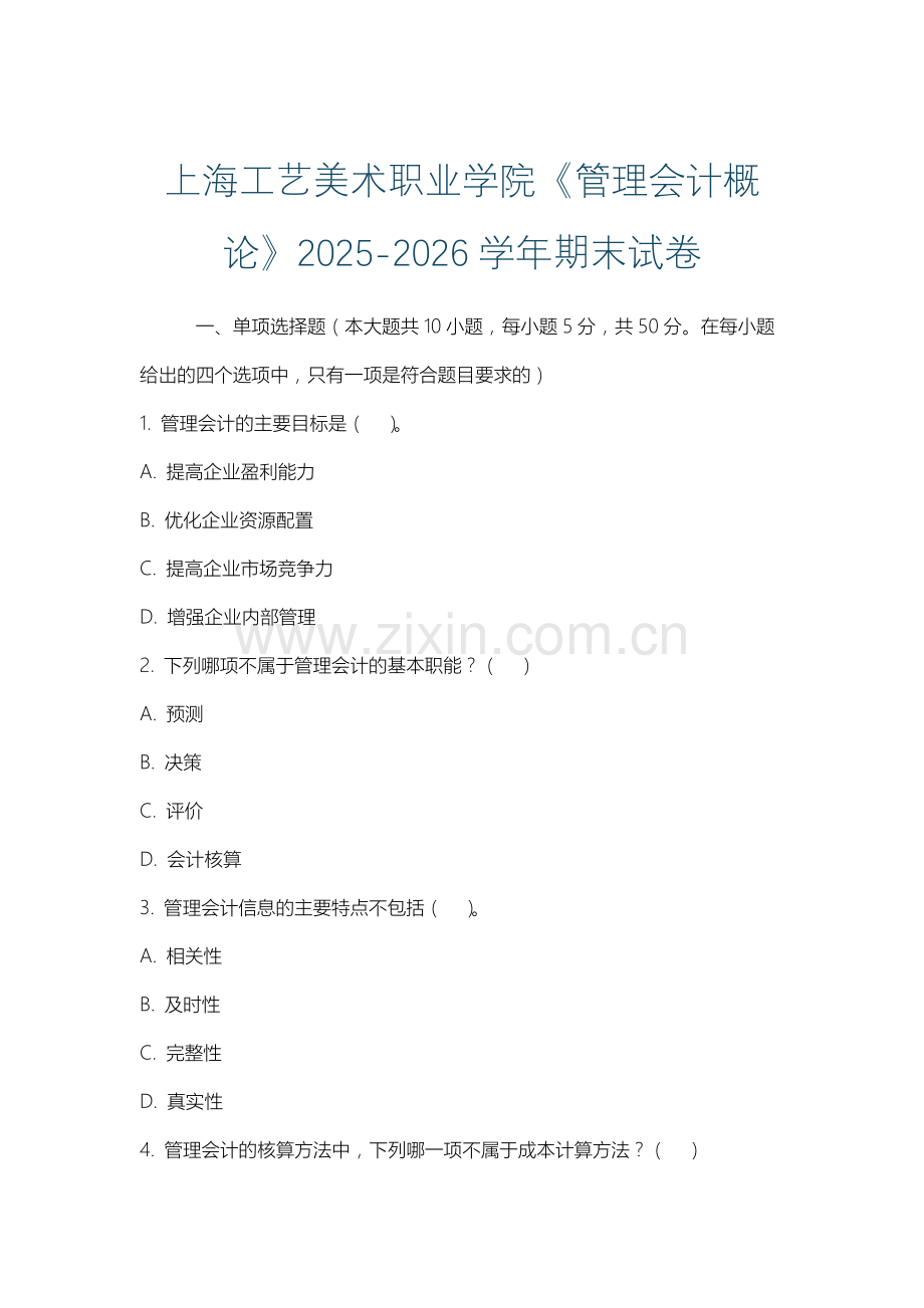 上海工艺美术职业学院《管理会计概论》2025-2026学年期末试卷.docx_第1页
