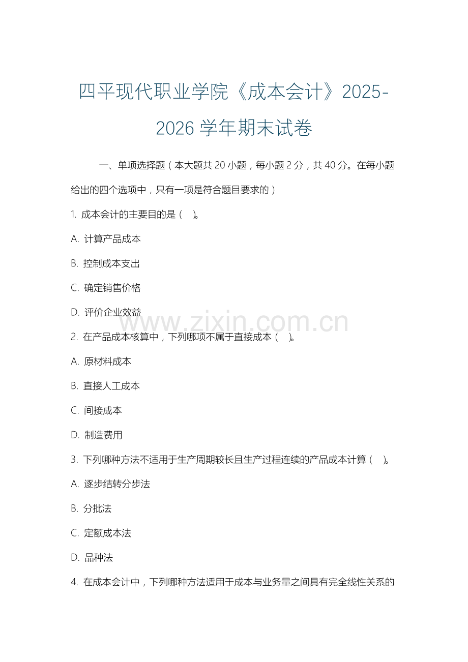 四平现代职业学院《成本会计》2025-2026学年期末试卷.docx_第1页