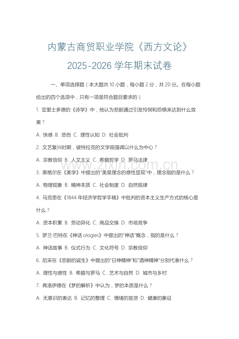 内蒙古商贸职业学院《西方文论》2025-2026学年期末试卷.docx_第1页