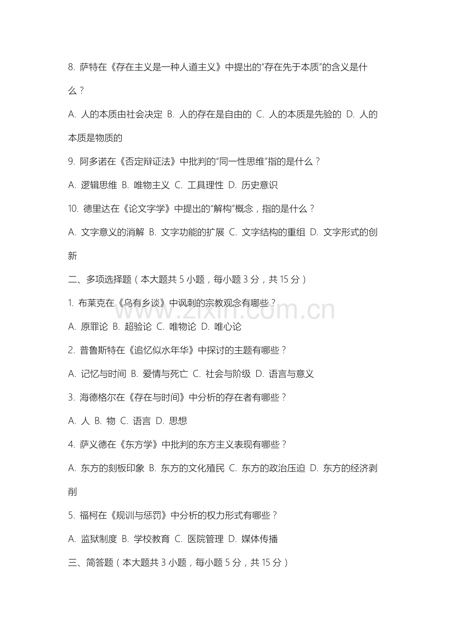 内蒙古商贸职业学院《西方文论》2025-2026学年期末试卷.docx_第2页