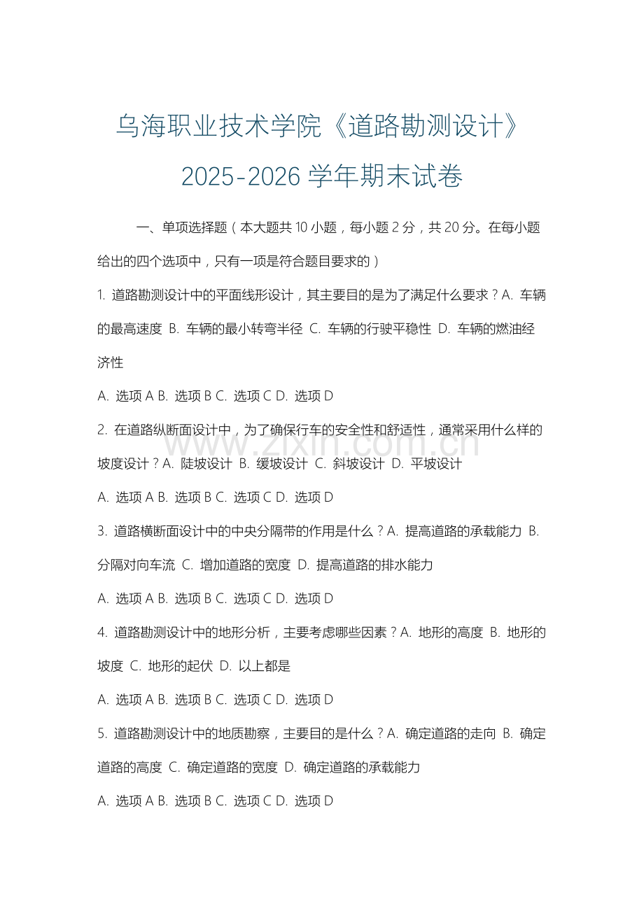 乌海职业技术学院《道路勘测设计》2025-2026学年期末试卷.docx_第1页