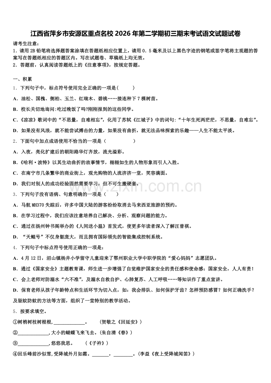 江西省萍乡市安源区重点名校2026年第二学期初三期末考试语文试题试卷含解析.doc_第1页