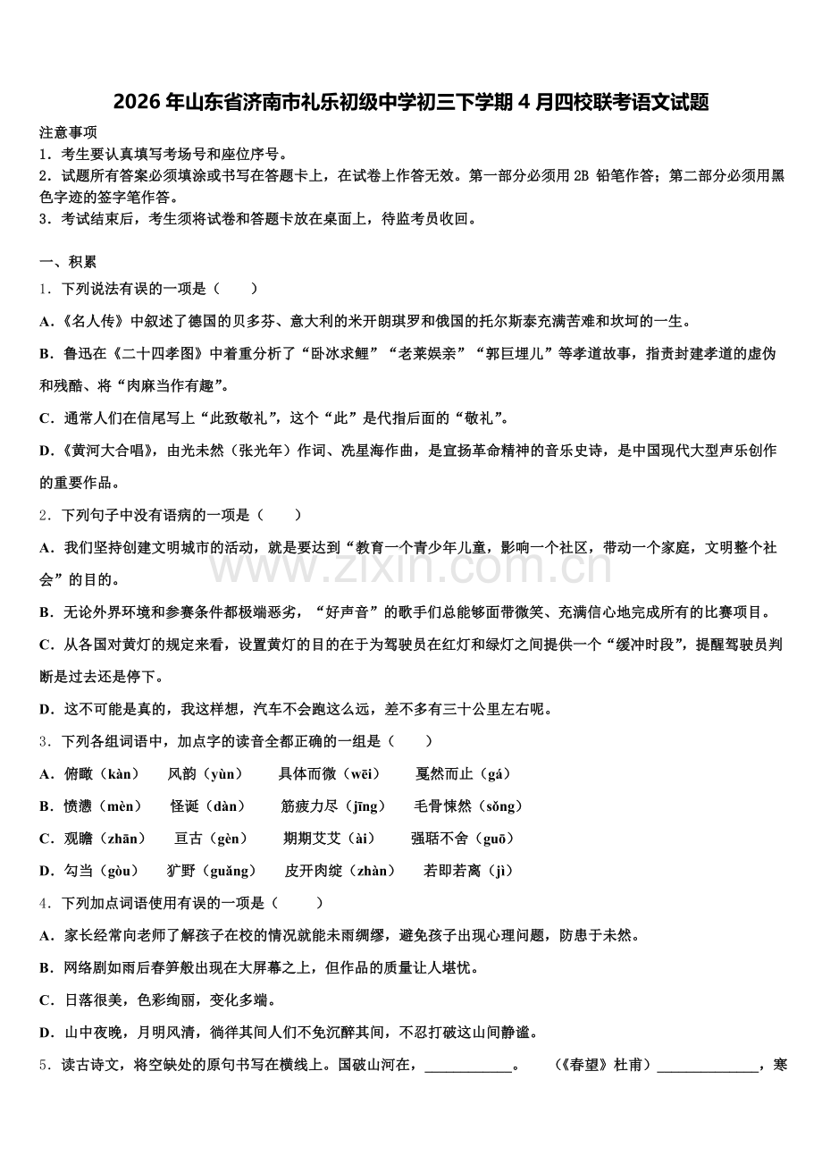2026年山东省济南市礼乐初级中学初三下学期4月四校联考语文试题含解析.doc_第1页