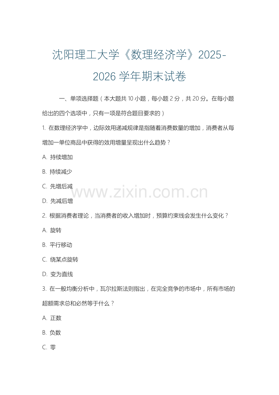 沈阳理工大学《数理经济学》2025-2026学年期末试卷.docx_第1页
