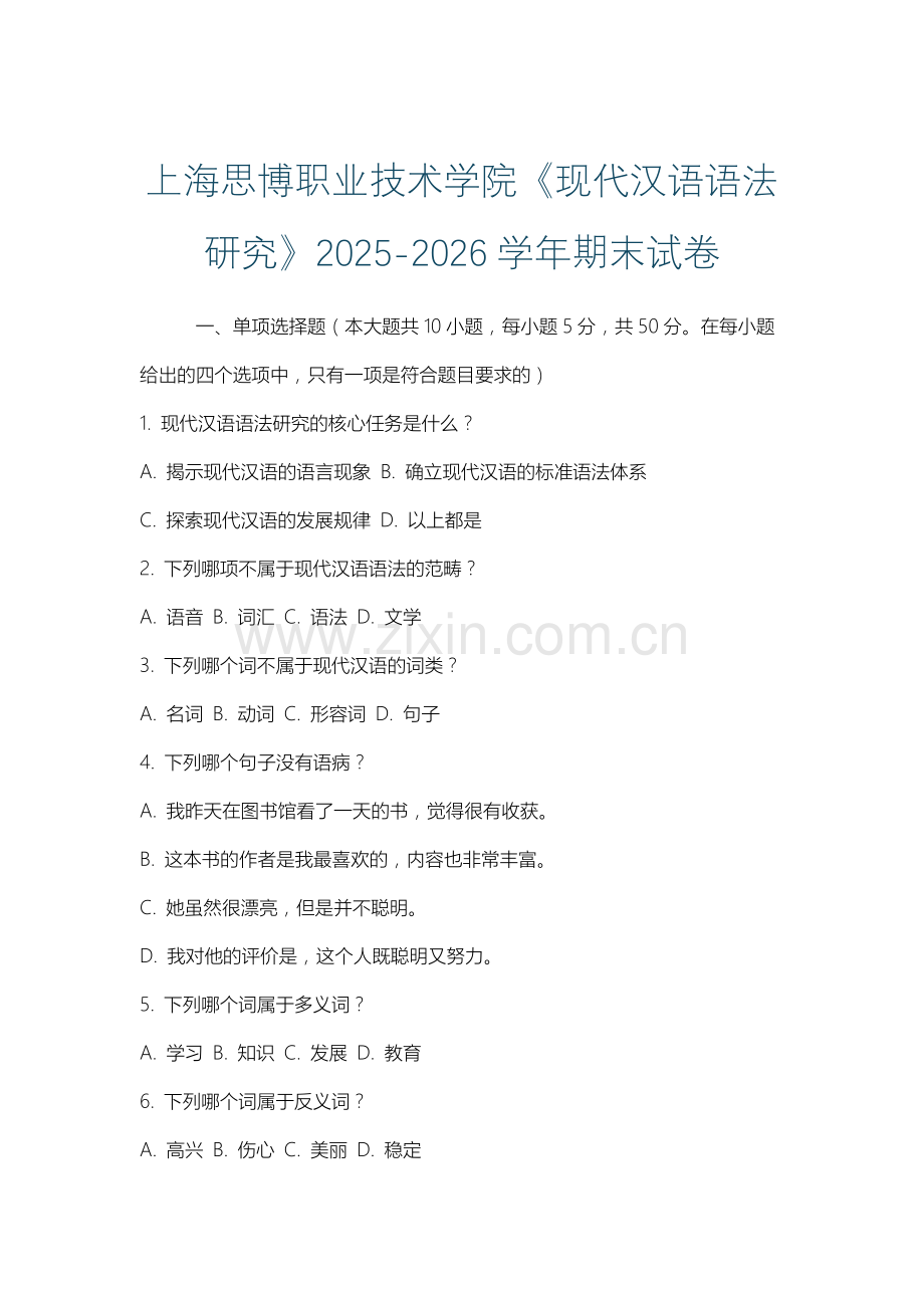 上海思博职业技术学院《现代汉语语法研究》2025-2026学年期末试卷.docx_第1页