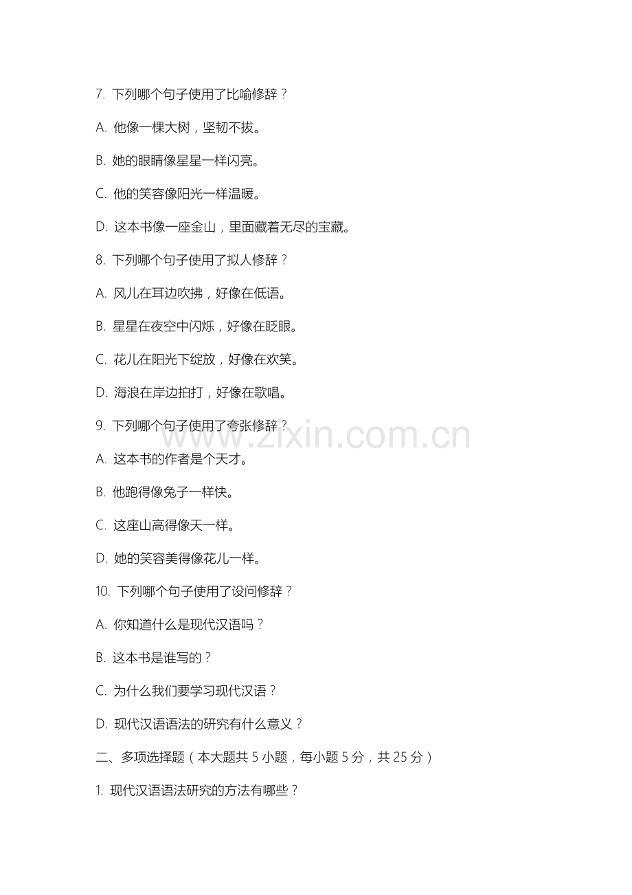 上海思博职业技术学院《现代汉语语法研究》2025-2026学年期末试卷.docx_第2页
