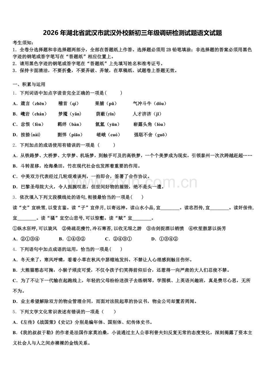 2026年湖北省武汉市武汉外校新初三年级调研检测试题语文试题含解析.doc_第1页