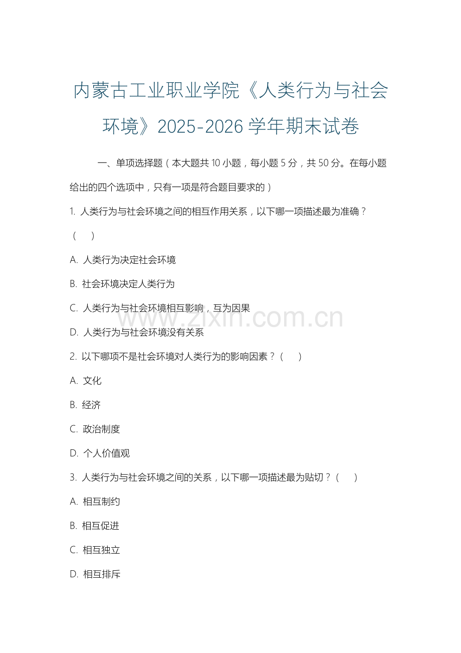 内蒙古工业职业学院《人类行为与社会环境》2025-2026学年期末试卷.docx_第1页