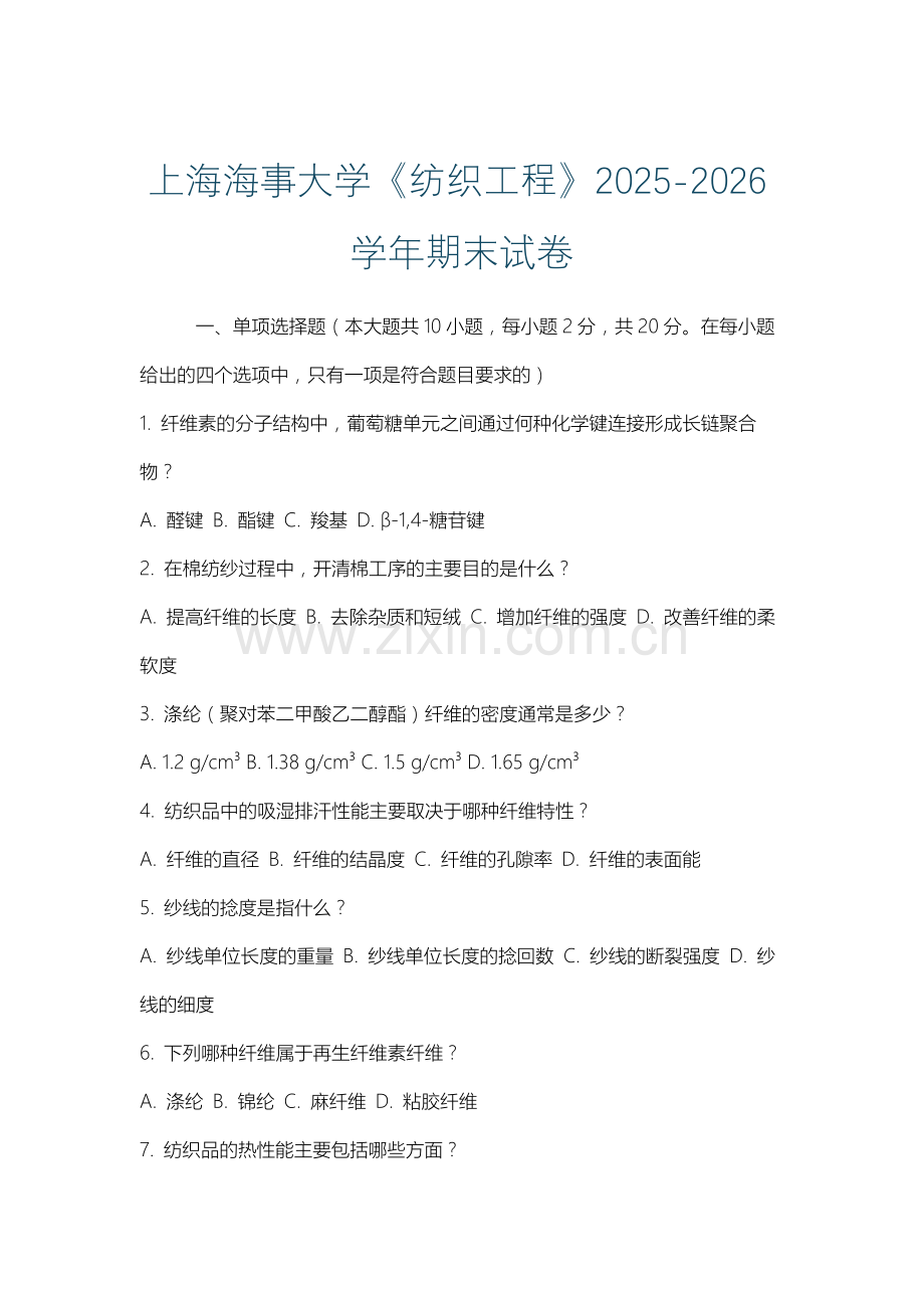 上海海事大学《纺织工程》2025-2026学年期末试卷.docx_第1页